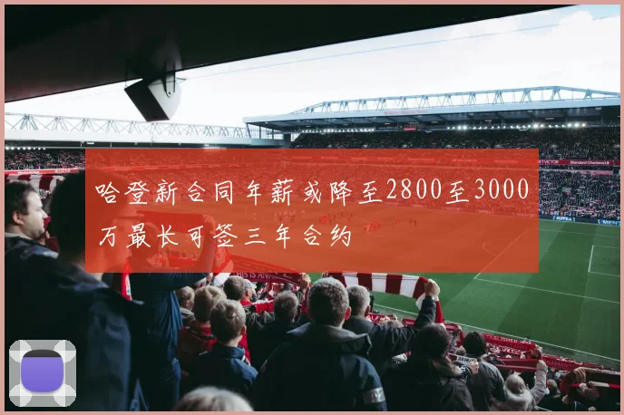 哈登新合同年薪或降至2800至3000万最长可签三年合约