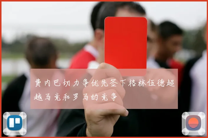 费内巴切力争优先签下格林伍德超越马竞和罗马的竞争